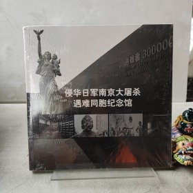 侵华日军南京大屠杀遇难同胞纪念馆