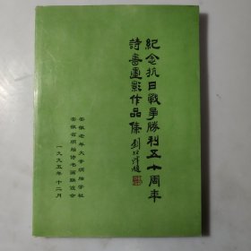 纪念抗日战争胜利五十周年诗书画影作品集