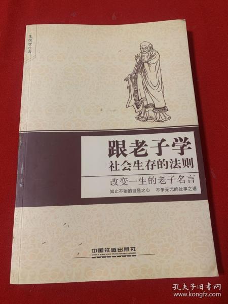 跟老子学社会生存的法则——改变一生的老子名言