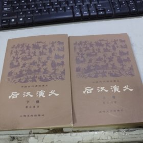 后汉演义