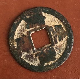 古钱 铜币 货号：16992 包真 品相尺寸以图为准