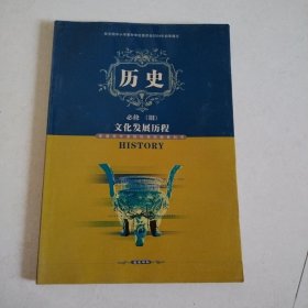 高中历史 必修3 文化发展历程（含光盘，品佳）