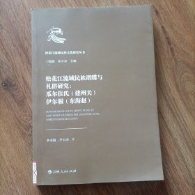 松花江流域民族谱牒与礼俗研究：瓜尔佳氏（建州关）伊尔根（东海赵）.