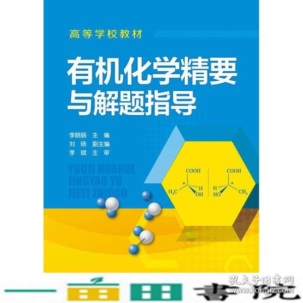 有机化学精要与解题指导/高等学校教材