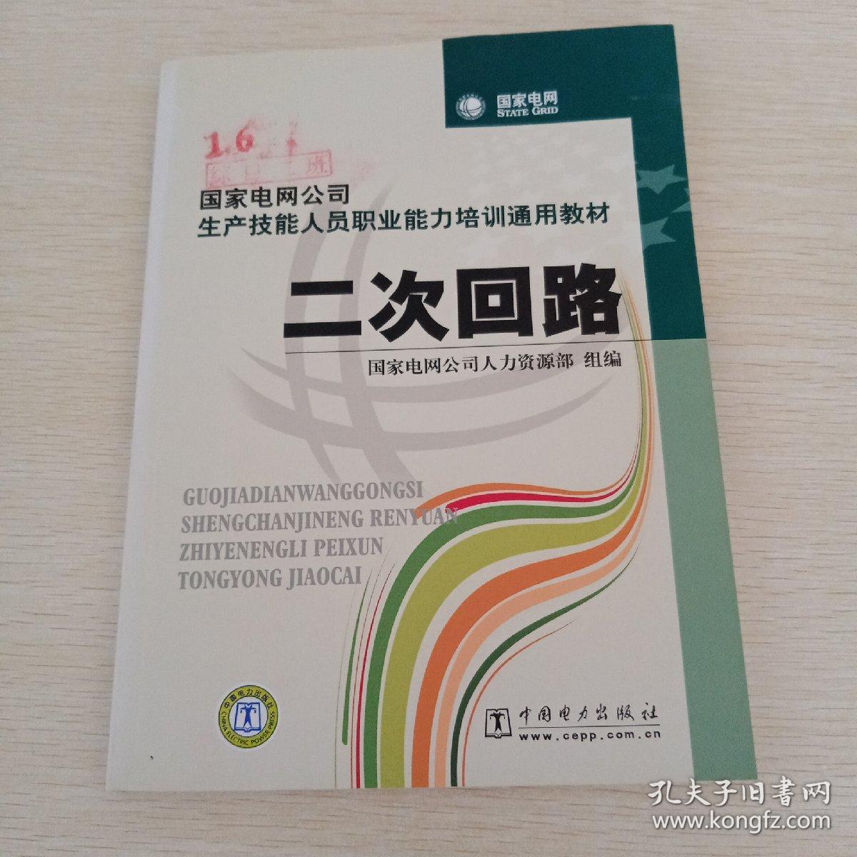 国家电网公司生产技能人员职业能力培训通用教材：电工基础，计算机基础，电机学，起重搬运，电工仪表与测量，钳工基础，高电压技术，二次回路，共八本