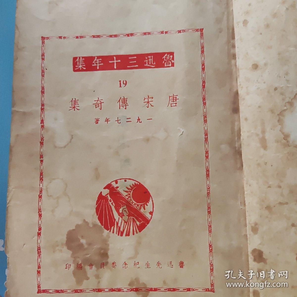 唐宋传奇集 鲁迅校录 1927年