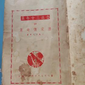 唐宋传奇集 鲁迅校录 1927年
