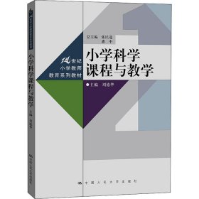 小学科学课程与教学