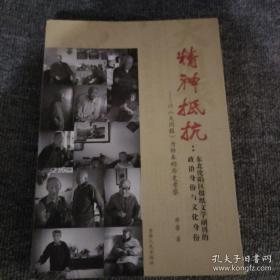 精神抵抗 : 东北沦陷区报纸文学副刊的政治身份与
文化身份 : 以《大同报》为样本的历史考察
签赠本