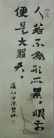 书画名家笔墨真迹，著名禅意书画家贾双林书法作品:人若不为形所累，眼前便是大罗天