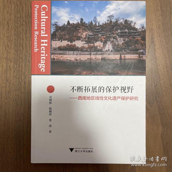 不断拓展的保护视野——西南地区线性文化遗产保护研究