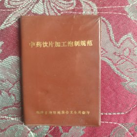 中药饮片加工泡规范（75年建阳地某会卫生局）