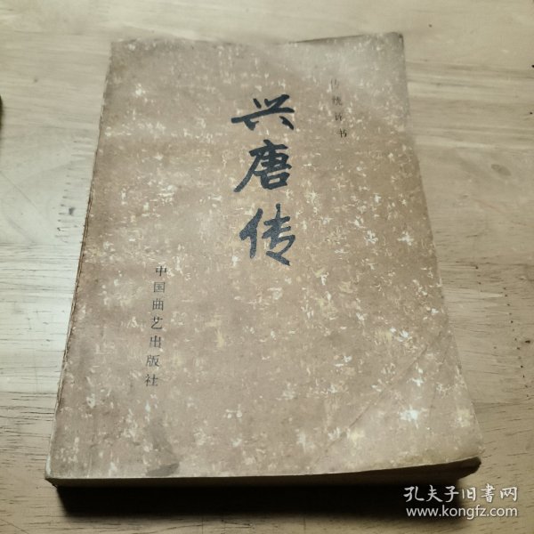 传统评书:兴唐传 一