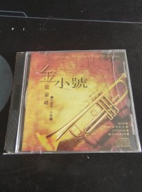 《金小号 欧翠峰》CD，黑龙江音像出版发行