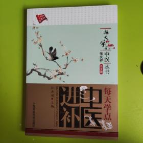 每天学点中医丛书：每天学点中医进补