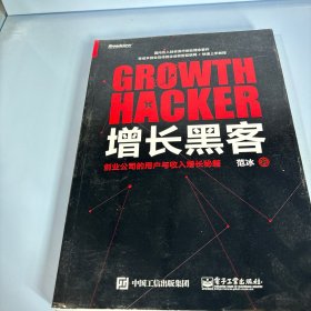 增长黑客：创业公司的用户与收入增长秘籍