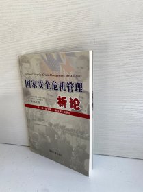 国家安全危机管理析论