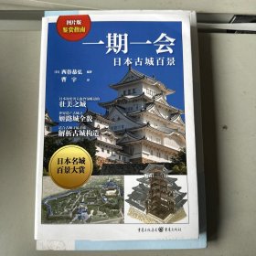 一期一会：日本古城百景