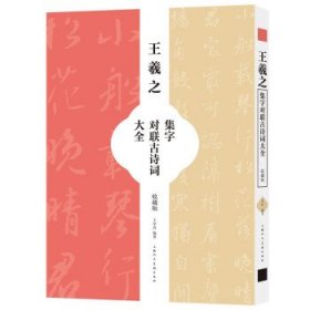 王羲之集字对联古诗词大全（收藏版）