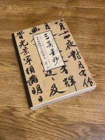 三吴墨妙：近墨堂藏明代江南书法