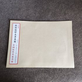 中国历代名家名帖：欧阳询仲尼梦奠帖（仿真复制版）