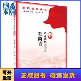 革命理想大于天:毛簡(jiǎn)青