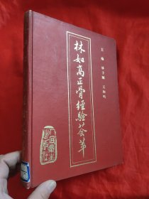 林如高正骨经验荟萃 【16开，硬精装】，90年1版1印