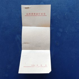 老信笺/老信纸：60年代山西省劳动厅便笺 21×8.5cm