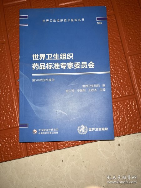 世界卫生组织药品标准专家委员会第50次技术报告