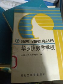 华罗庚数学学校超常儿童教育丛书