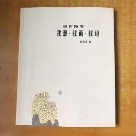 創(chuàng)作隨筆 我想·我畫·我說【 魯慕迅  簽名 保真】