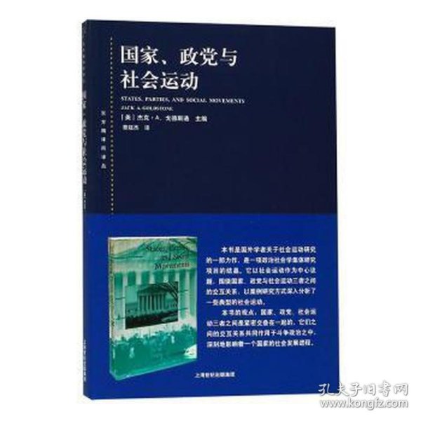 东方编译所译丛·国家、政党与社会运动