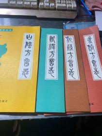 山西省方言志丛书  ：山阴方言志·新绛方言志·沁县方言志·永济方言志       沈慧云同志送（4册合售）