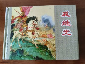 戚继光 上美32开精装连环画