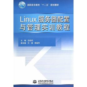 Linux服务器配置与管理实训教程（高职高专教育“十二五”规划教材）