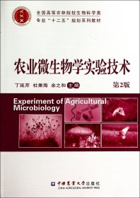 【假一罚四】农业微生物学实验技术(第2版全国高等农林院校生物科学类专业十二五规划系列教材)丁延芹