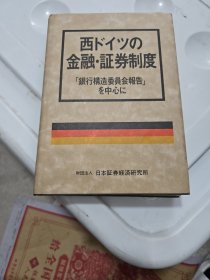 西ドイツの金融：証券制度