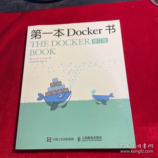 第一本Docker书 修订版