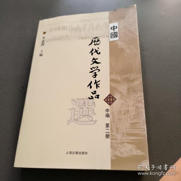 中国历代文学作品选 中编 第2册