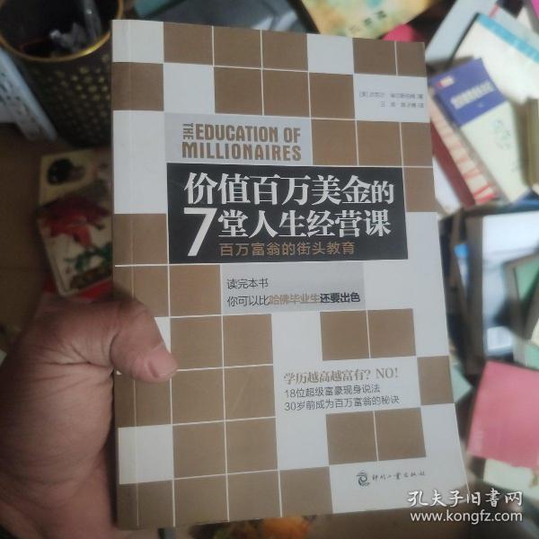 价值百万美金的7堂人生经营课：百万富翁的街头教育