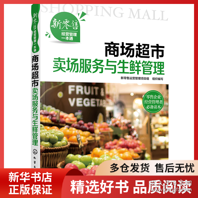正版书籍新经营管理一本通--商场超市卖场服务与生鲜管理新零售运营管理项目组 组织编写9787122381118新华仓库多仓直发