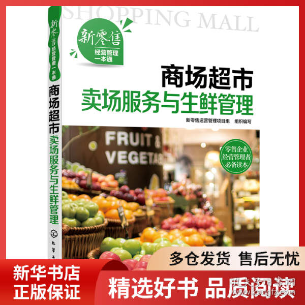 正版书籍新经营管理一本通--商场超市卖场服务与生鲜管理新零售运营管理项目组 组织编写9787122381118新华仓库多仓直发