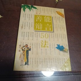 能言善辩50法