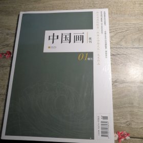 中国画画刊 2023年 01增刊（全新未拆封）
