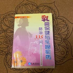 乳房保健与乳腺疾病防治335问