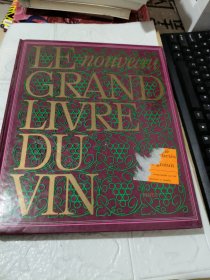 le nouveau grand livre du vin【书皮有破损见图】