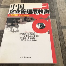 中国企业管理层收购(MBO)运作实务