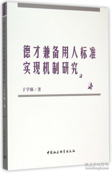 德才兼备用人标准实现机制研究