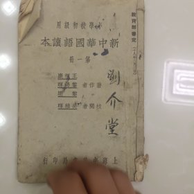 新中华国语读本