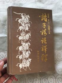 诸子精语译释【精装、92年1版1印】